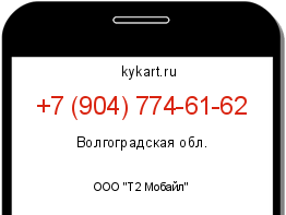 Информация о номере телефона +7 (904) 774-61-62: регион, оператор