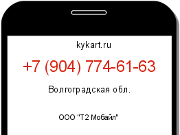 Информация о номере телефона +7 (904) 774-61-63: регион, оператор