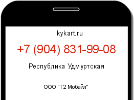 Информация о номере телефона +7 (904) 831-99-08: регион, оператор