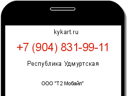 Информация о номере телефона +7 (904) 831-99-11: регион, оператор