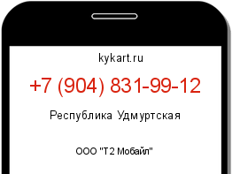 Информация о номере телефона +7 (904) 831-99-12: регион, оператор
