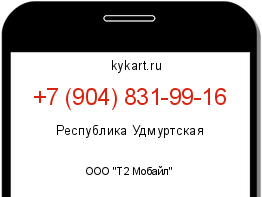Информация о номере телефона +7 (904) 831-99-16: регион, оператор