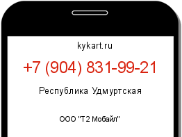 Информация о номере телефона +7 (904) 831-99-21: регион, оператор