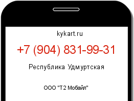 Информация о номере телефона +7 (904) 831-99-31: регион, оператор