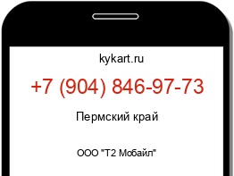 Информация о номере телефона +7 (904) 846-97-73: регион, оператор