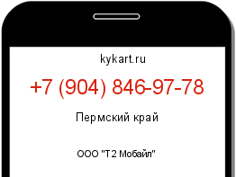 Информация о номере телефона +7 (904) 846-97-78: регион, оператор