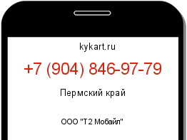 Информация о номере телефона +7 (904) 846-97-79: регион, оператор