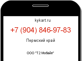 Информация о номере телефона +7 (904) 846-97-83: регион, оператор