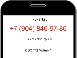 Информация о номере телефона +7 (904) 846-97-86: регион, оператор