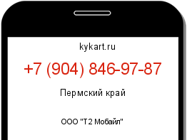 Информация о номере телефона +7 (904) 846-97-87: регион, оператор