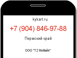 Информация о номере телефона +7 (904) 846-97-88: регион, оператор