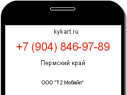 Информация о номере телефона +7 (904) 846-97-89: регион, оператор