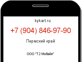 Информация о номере телефона +7 (904) 846-97-90: регион, оператор