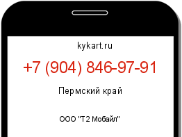 Информация о номере телефона +7 (904) 846-97-91: регион, оператор