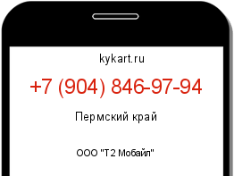 Информация о номере телефона +7 (904) 846-97-94: регион, оператор