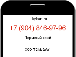Информация о номере телефона +7 (904) 846-97-96: регион, оператор