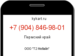 Информация о номере телефона +7 (904) 846-98-01: регион, оператор