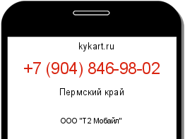 Информация о номере телефона +7 (904) 846-98-02: регион, оператор