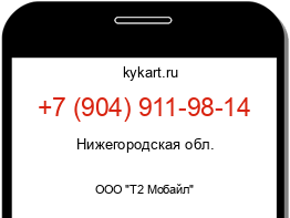 Информация о номере телефона +7 (904) 911-98-14: регион, оператор