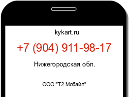 Информация о номере телефона +7 (904) 911-98-17: регион, оператор