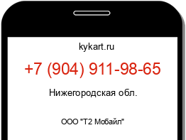 Информация о номере телефона +7 (904) 911-98-65: регион, оператор