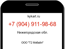 Информация о номере телефона +7 (904) 911-98-68: регион, оператор