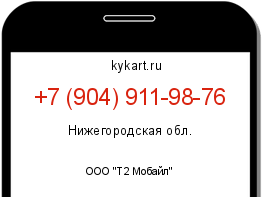 Информация о номере телефона +7 (904) 911-98-76: регион, оператор