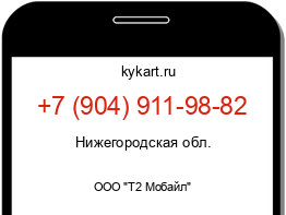 Информация о номере телефона +7 (904) 911-98-82: регион, оператор