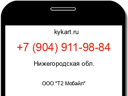 Информация о номере телефона +7 (904) 911-98-84: регион, оператор