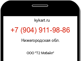 Информация о номере телефона +7 (904) 911-98-86: регион, оператор