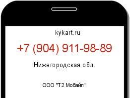 Информация о номере телефона +7 (904) 911-98-89: регион, оператор