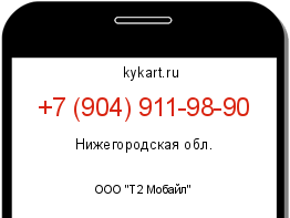 Информация о номере телефона +7 (904) 911-98-90: регион, оператор