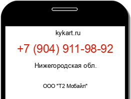 Информация о номере телефона +7 (904) 911-98-92: регион, оператор