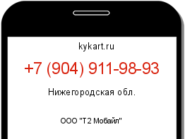 Информация о номере телефона +7 (904) 911-98-93: регион, оператор