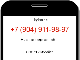 Информация о номере телефона +7 (904) 911-98-97: регион, оператор