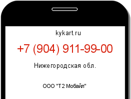 Информация о номере телефона +7 (904) 911-99-00: регион, оператор