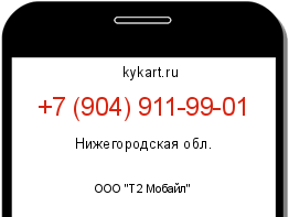 Информация о номере телефона +7 (904) 911-99-01: регион, оператор