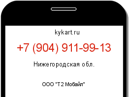 Информация о номере телефона +7 (904) 911-99-13: регион, оператор