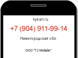 Информация о номере телефона +7 (904) 911-99-14: регион, оператор