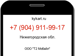 Информация о номере телефона +7 (904) 911-99-17: регион, оператор