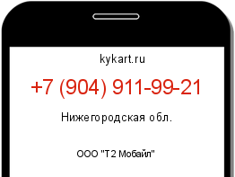Информация о номере телефона +7 (904) 911-99-21: регион, оператор