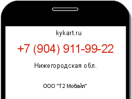 Информация о номере телефона +7 (904) 911-99-22: регион, оператор