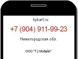 Информация о номере телефона +7 (904) 911-99-23: регион, оператор