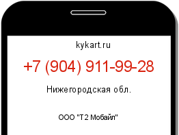 Информация о номере телефона +7 (904) 911-99-28: регион, оператор
