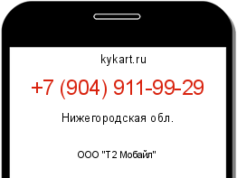 Информация о номере телефона +7 (904) 911-99-29: регион, оператор