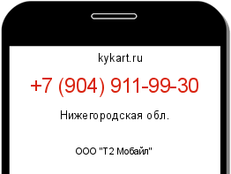 Информация о номере телефона +7 (904) 911-99-30: регион, оператор