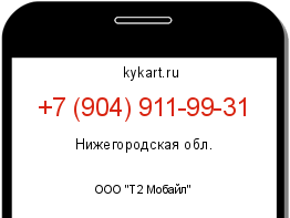 Информация о номере телефона +7 (904) 911-99-31: регион, оператор