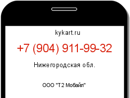 Информация о номере телефона +7 (904) 911-99-32: регион, оператор
