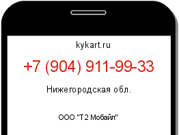 Информация о номере телефона +7 (904) 911-99-33: регион, оператор