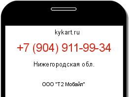 Информация о номере телефона +7 (904) 911-99-34: регион, оператор
